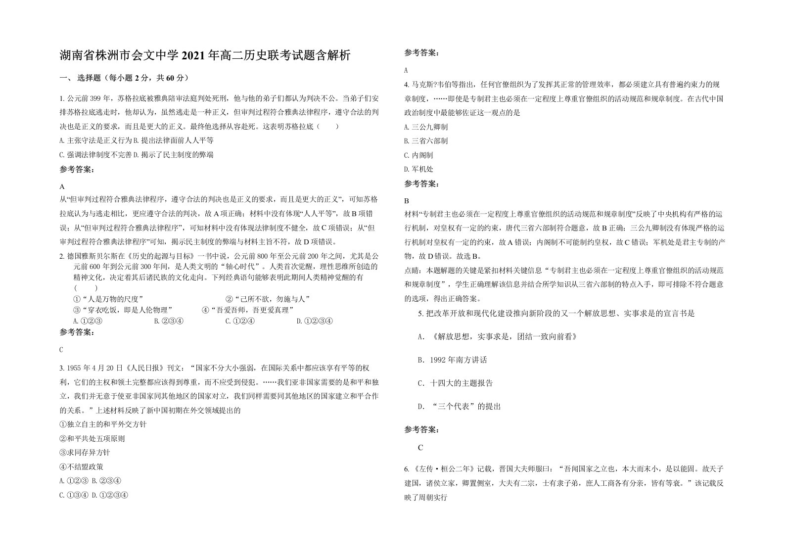 湖南省株洲市会文中学2021年高二历史联考试题含解析