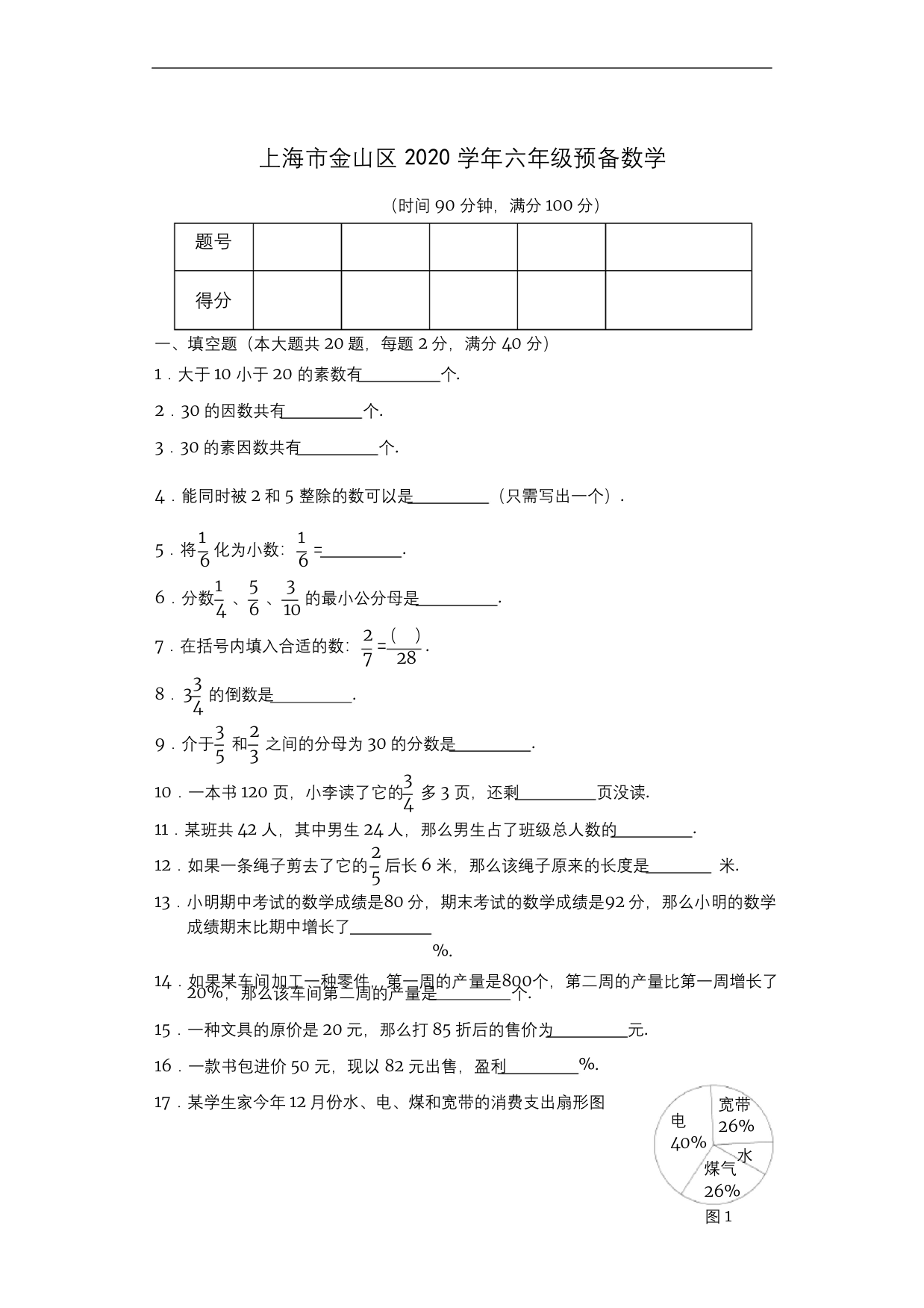 上海金山区2020年六年级上学期期末考试数学试题