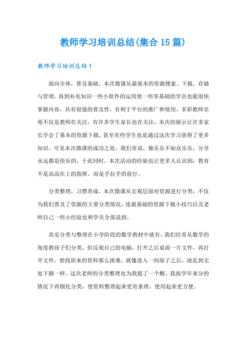 教师学习培训总结(集合15篇)