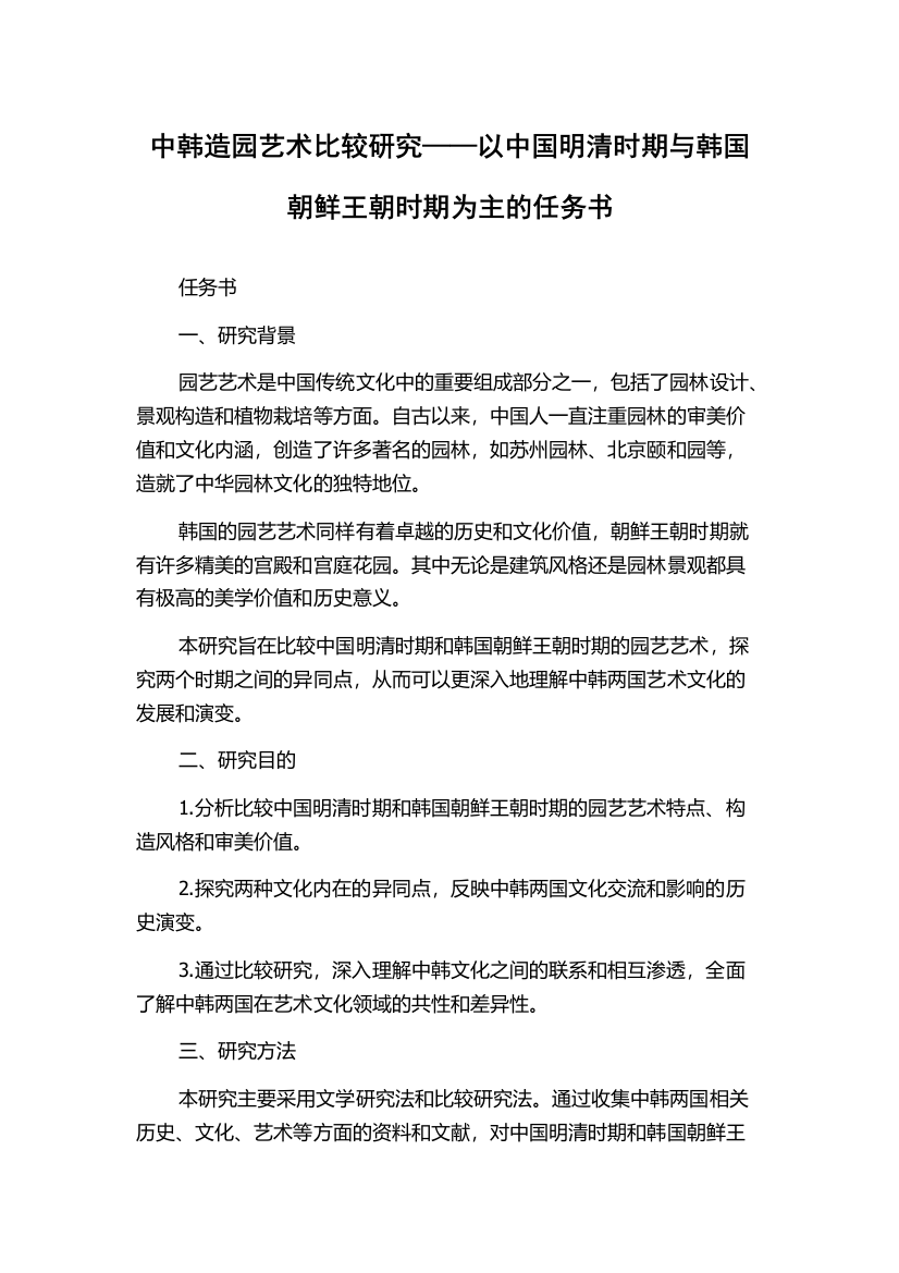 中韩造园艺术比较研究——以中国明清时期与韩国朝鲜王朝时期为主的任务书