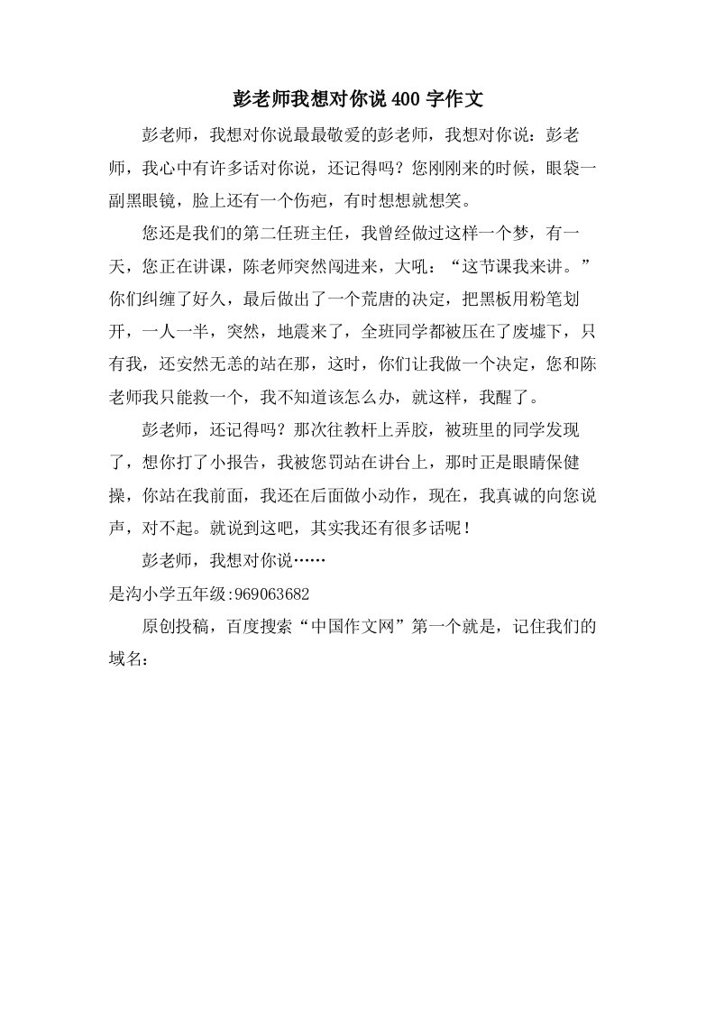 彭老师我想对你说400字作文