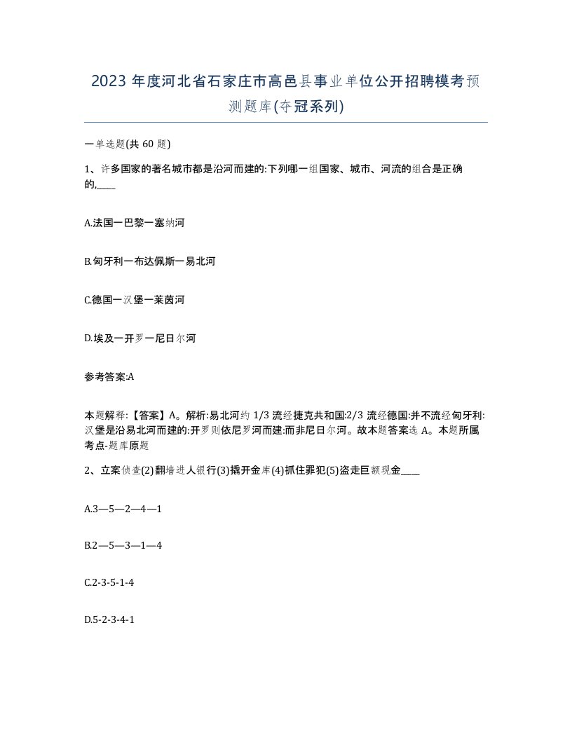 2023年度河北省石家庄市高邑县事业单位公开招聘模考预测题库夺冠系列