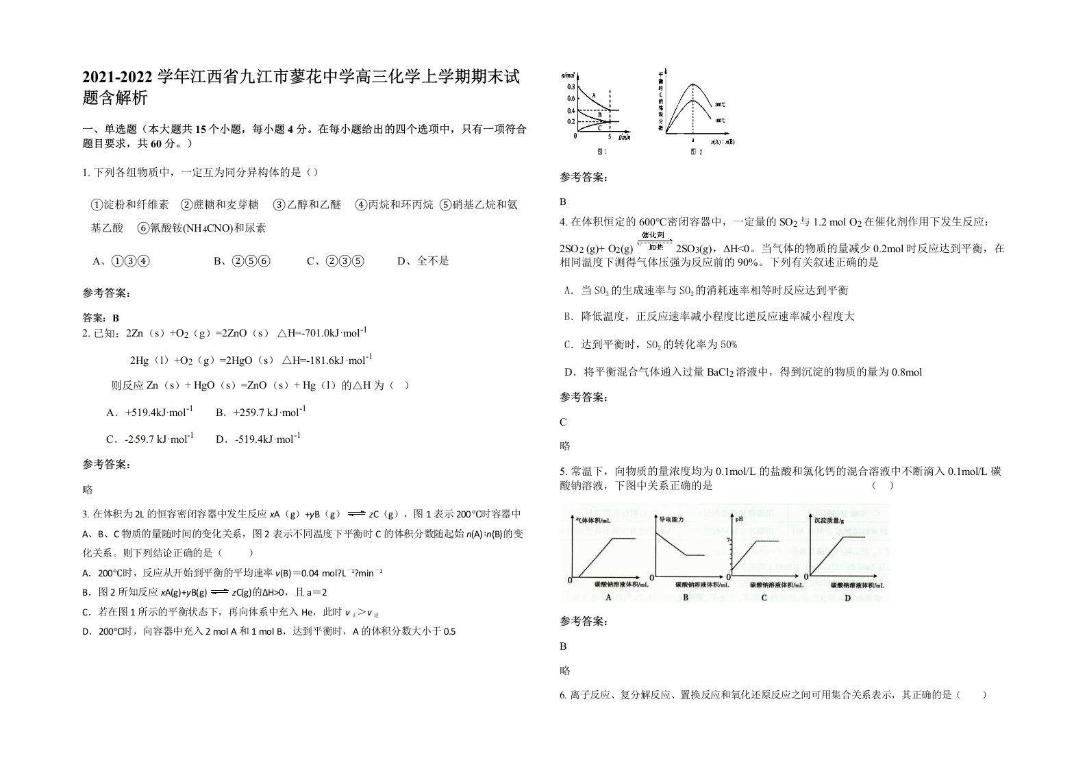 2021-2022学年江西省九江市蓼花中学高三化学上学期期末试题含解析