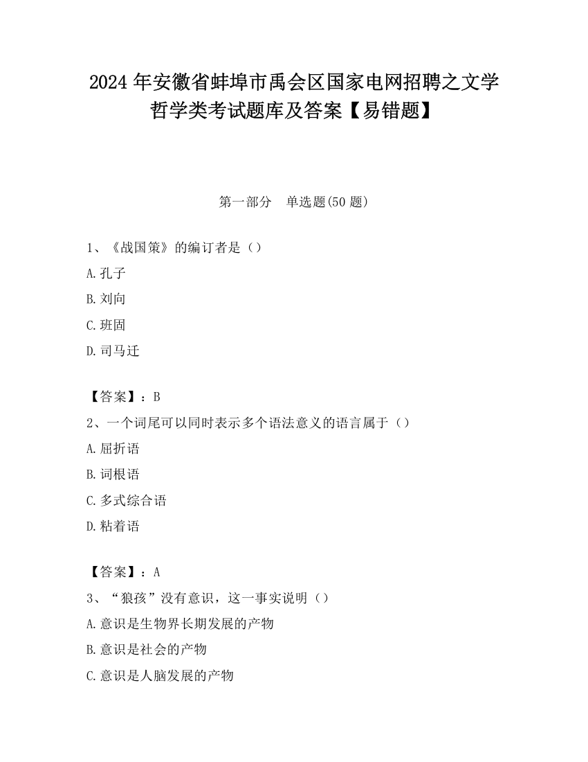 2024年安徽省蚌埠市禹会区国家电网招聘之文学哲学类考试题库及答案【易错题】