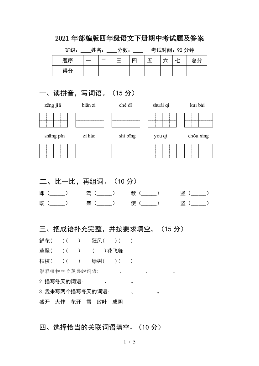 2021年部编版四年级语文下册期中考试题及答案