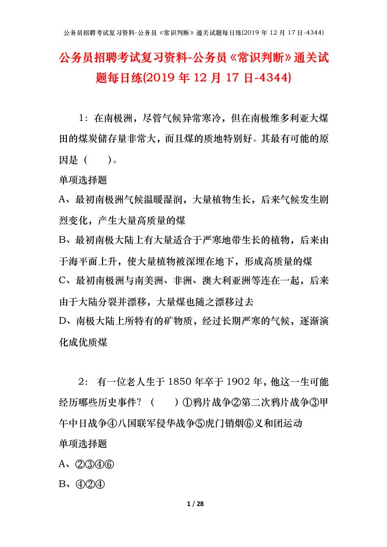 公务员招聘考试复习资料-公务员常识判断通关试题每日练2019年12月17日-4344