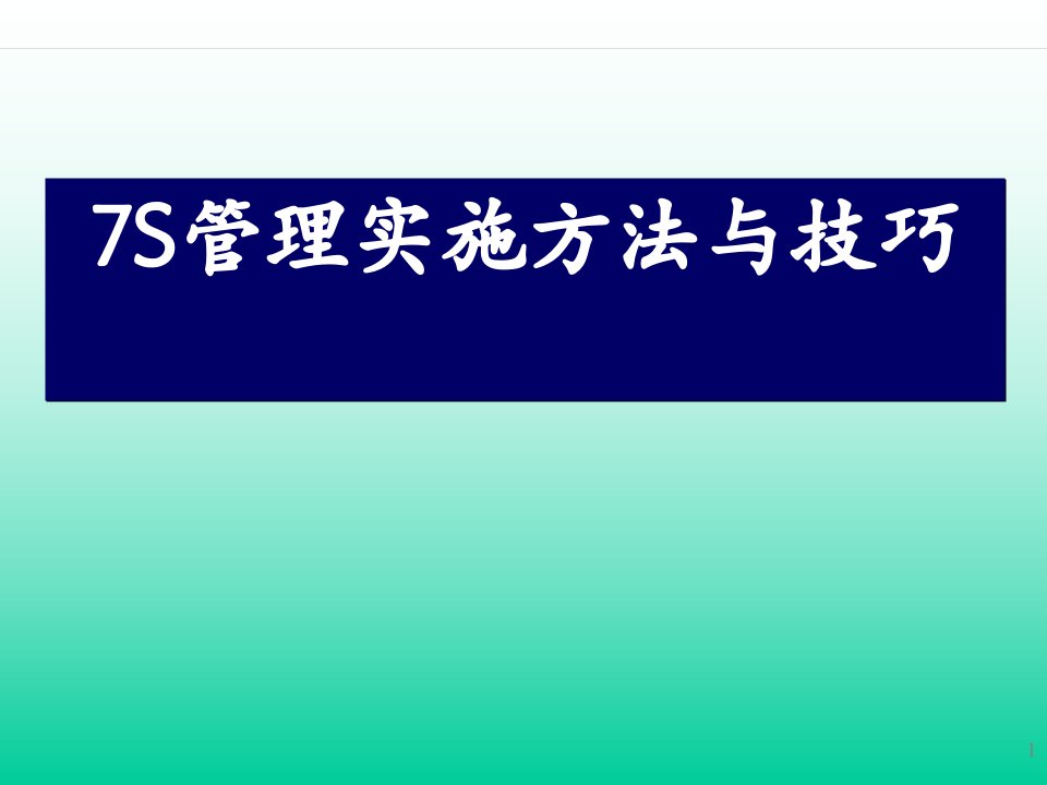 7S管理实施方法与技巧教材PPT模版课件