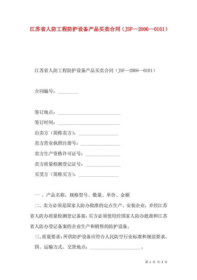 江苏省人防工程防护设备产品买卖合同（JSF—2006—0101）