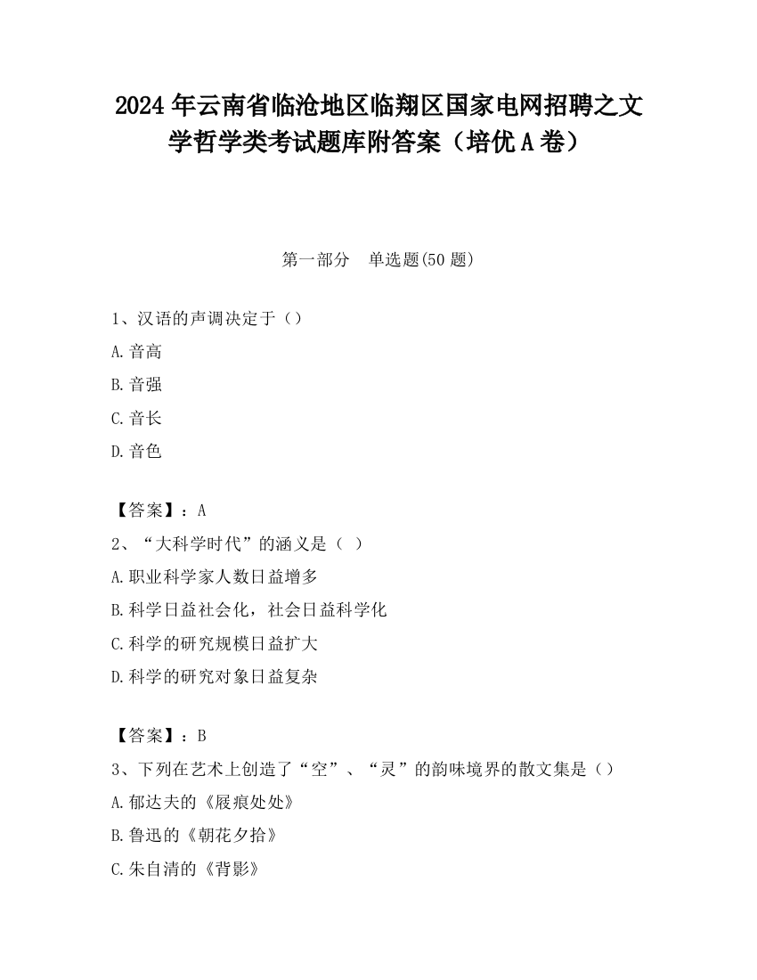 2024年云南省临沧地区临翔区国家电网招聘之文学哲学类考试题库附答案（培优A卷）