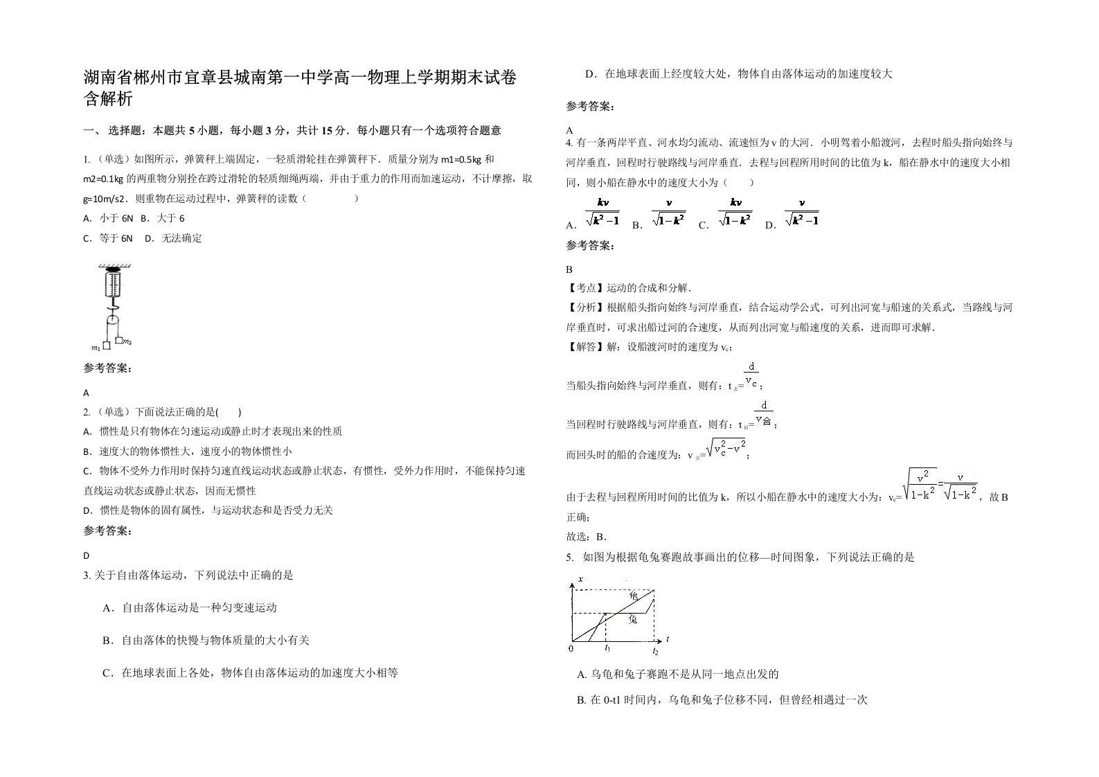 湖南省郴州市宜章县城南第一中学高一物理上学期期末试卷含解析