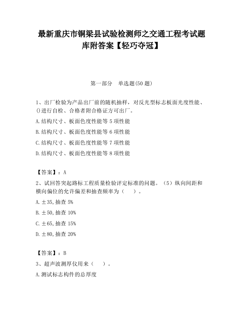 最新重庆市铜梁县试验检测师之交通工程考试题库附答案【轻巧夺冠】