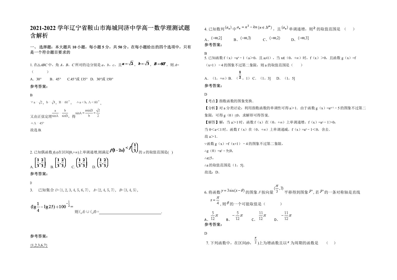 2021-2022学年辽宁省鞍山市海城同济中学高一数学理测试题含解析