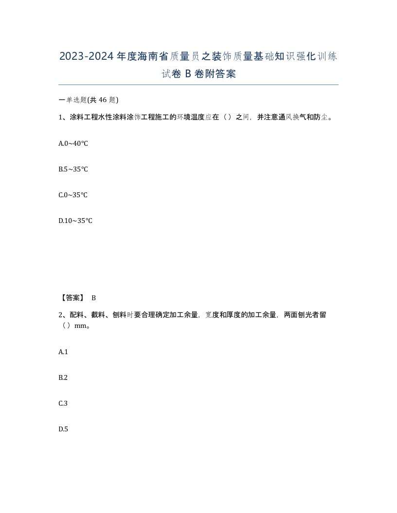 2023-2024年度海南省质量员之装饰质量基础知识强化训练试卷B卷附答案