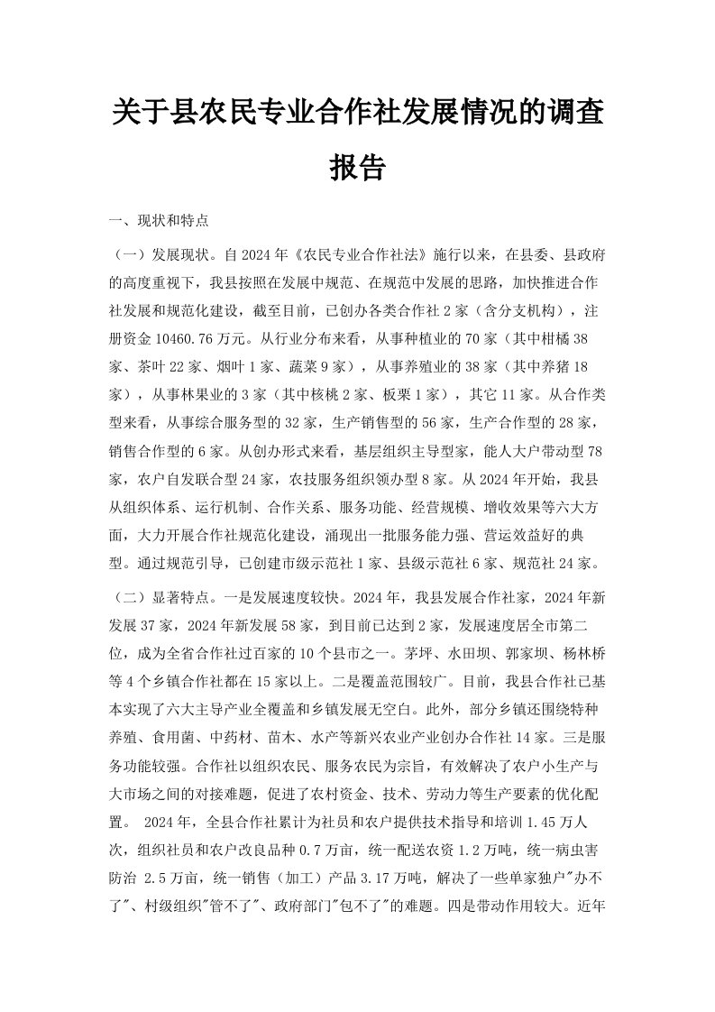 关于县农民专业合作社发展情况的调查报告