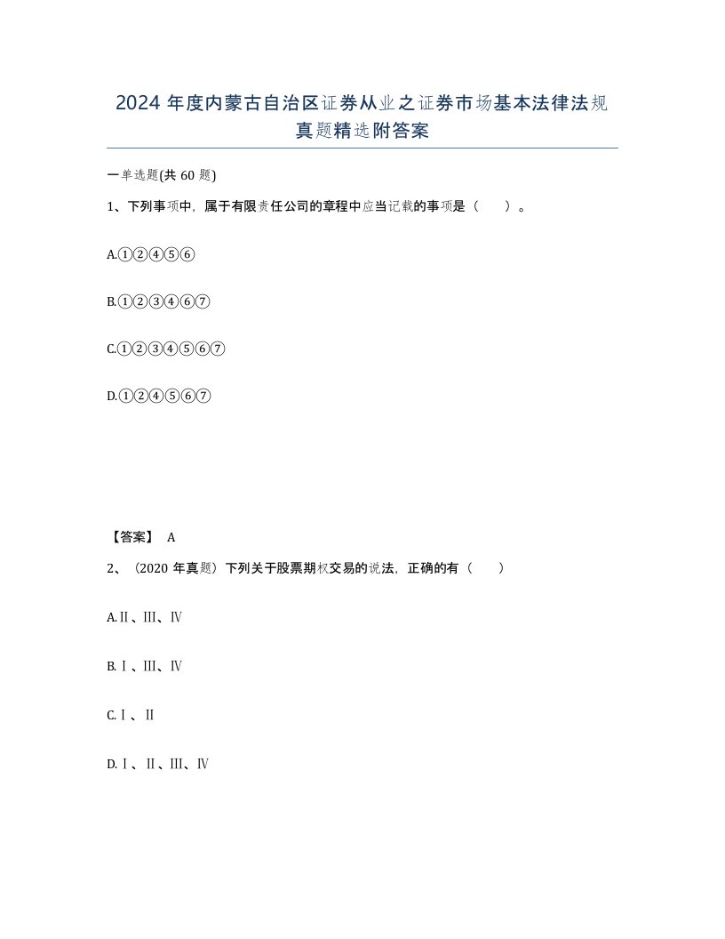 2024年度内蒙古自治区证券从业之证券市场基本法律法规真题附答案