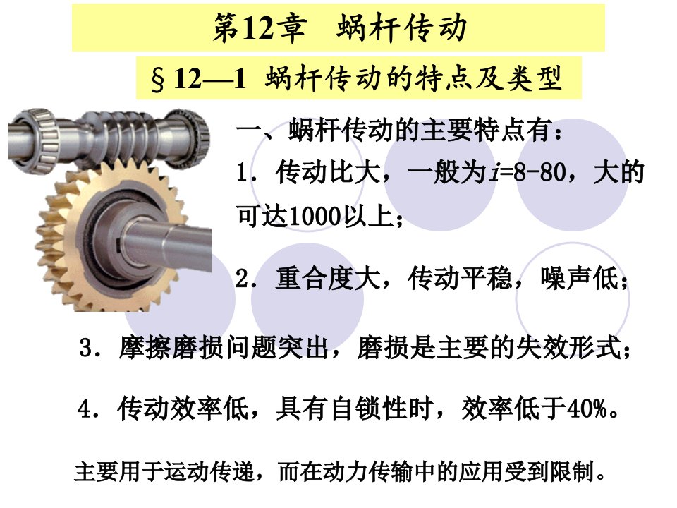 河海大学机械设计蜗杆