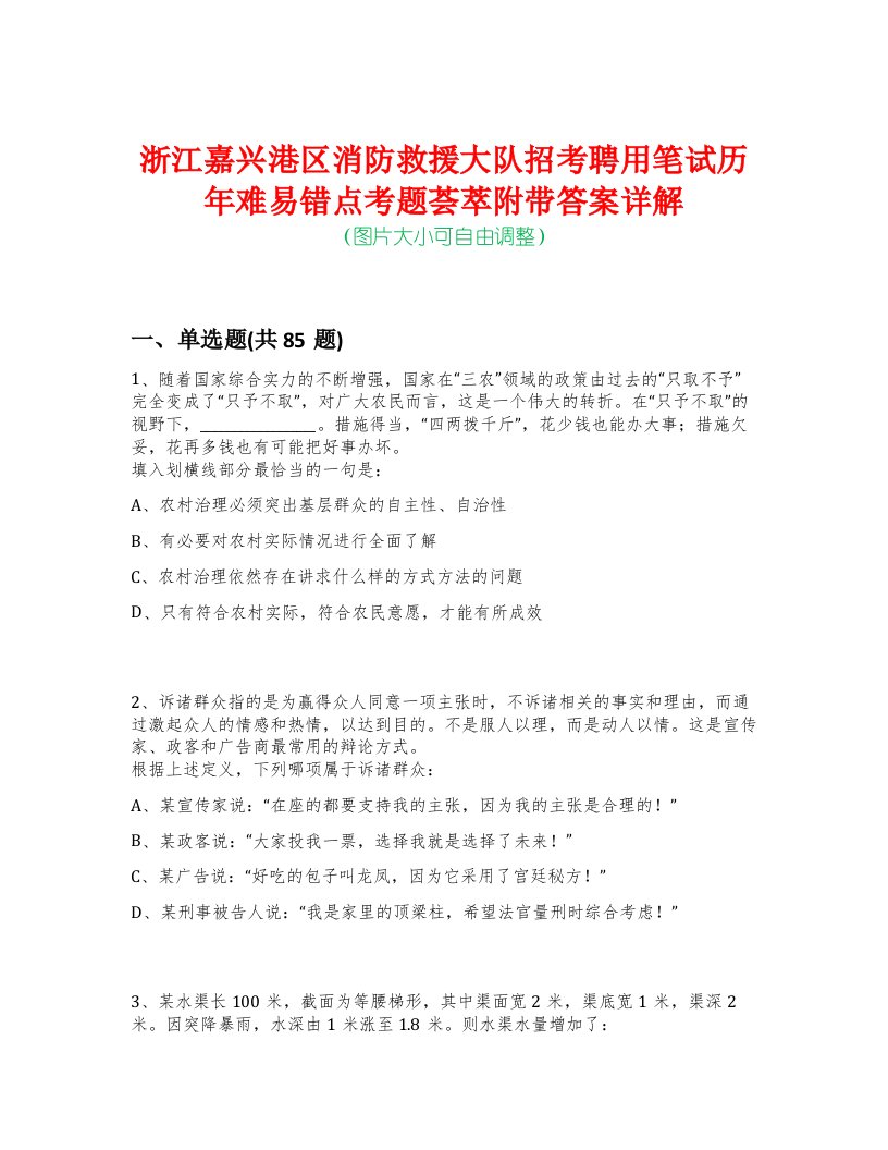 浙江嘉兴港区消防救援大队招考聘用笔试历年难易错点考题荟萃附带答案详解版