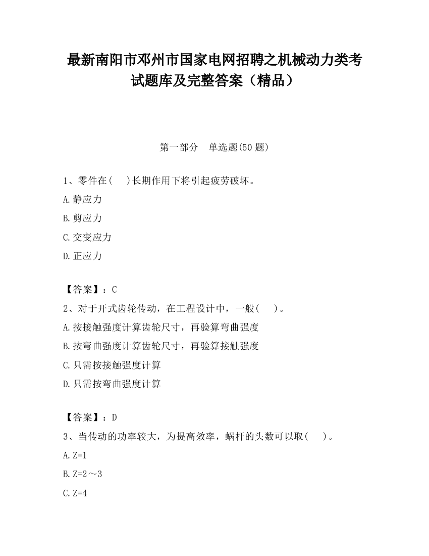 最新南阳市邓州市国家电网招聘之机械动力类考试题库及完整答案（精品）