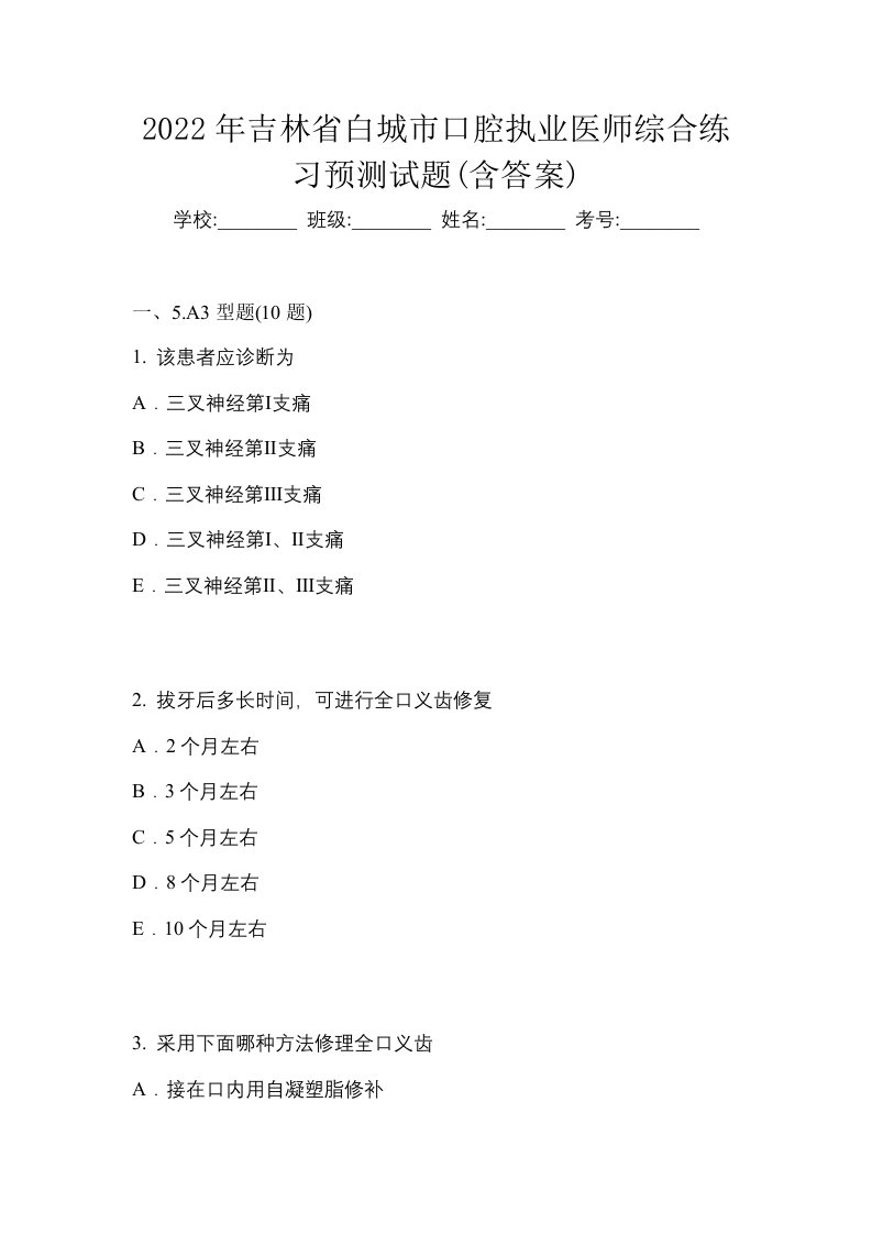 2022年吉林省白城市口腔执业医师综合练习预测试题含答案