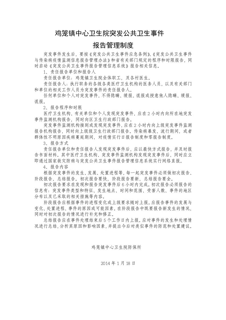 突发公共卫生事件报告管理制度