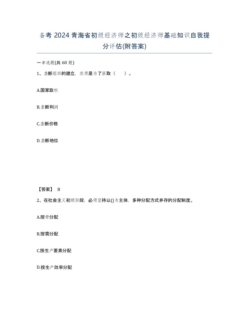 备考2024青海省初级经济师之初级经济师基础知识自我提分评估附答案