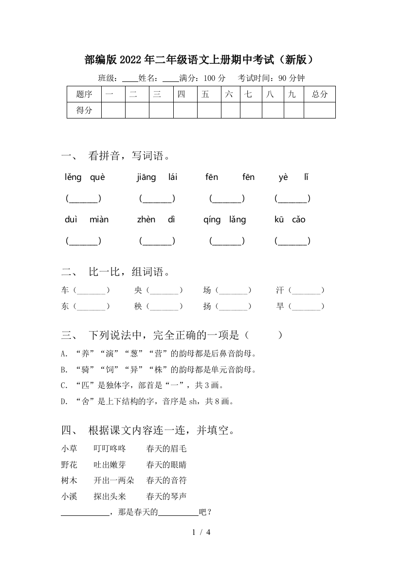 部编版2022年二年级语文上册期中考试(新版)