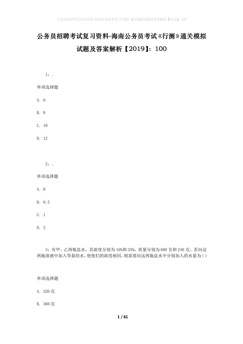 公务员招聘考试复习资料-海南公务员考试行测通关模拟试题及答案解析2019100_1