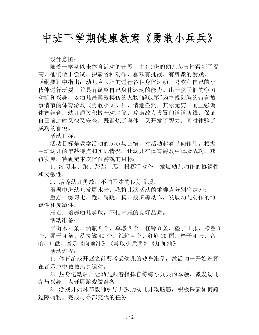 中班下学期健康教案《勇敢小兵兵》