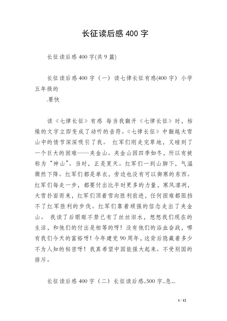 长征读后感400字