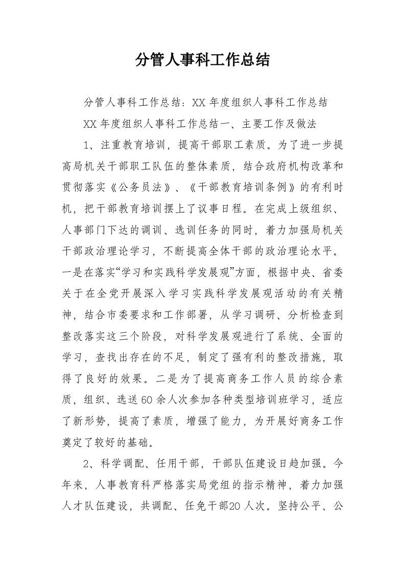 分管人事科工作总结