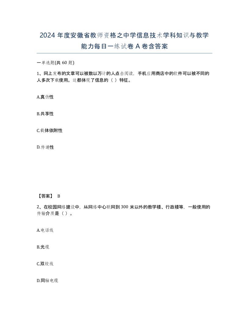 2024年度安徽省教师资格之中学信息技术学科知识与教学能力每日一练试卷A卷含答案