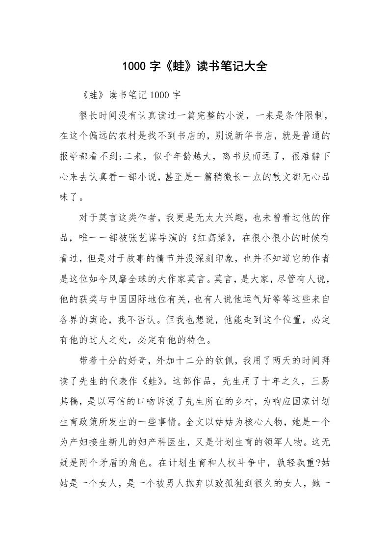 其他范文_536991_1000字《蛙》读书笔记大全