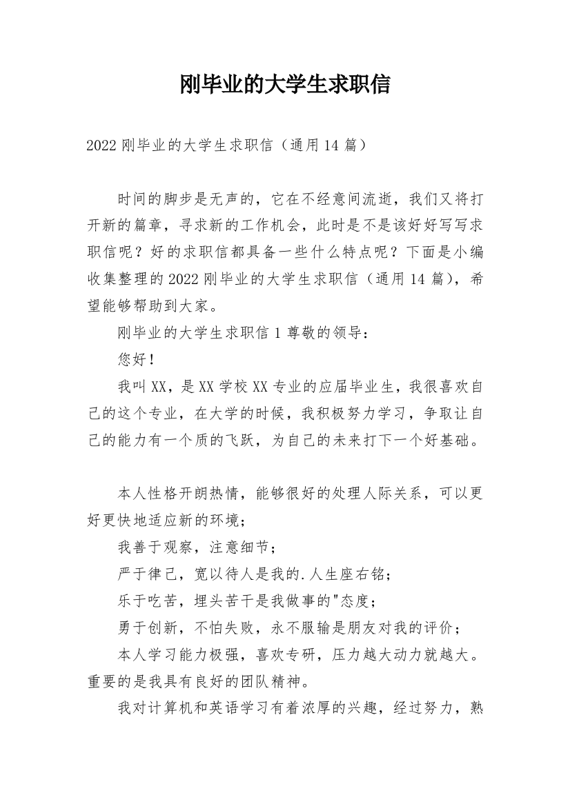 刚毕业的大学生求职信