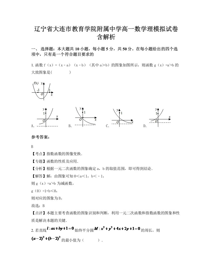 辽宁省大连市教育学院附属中学高一数学理模拟试卷含解析