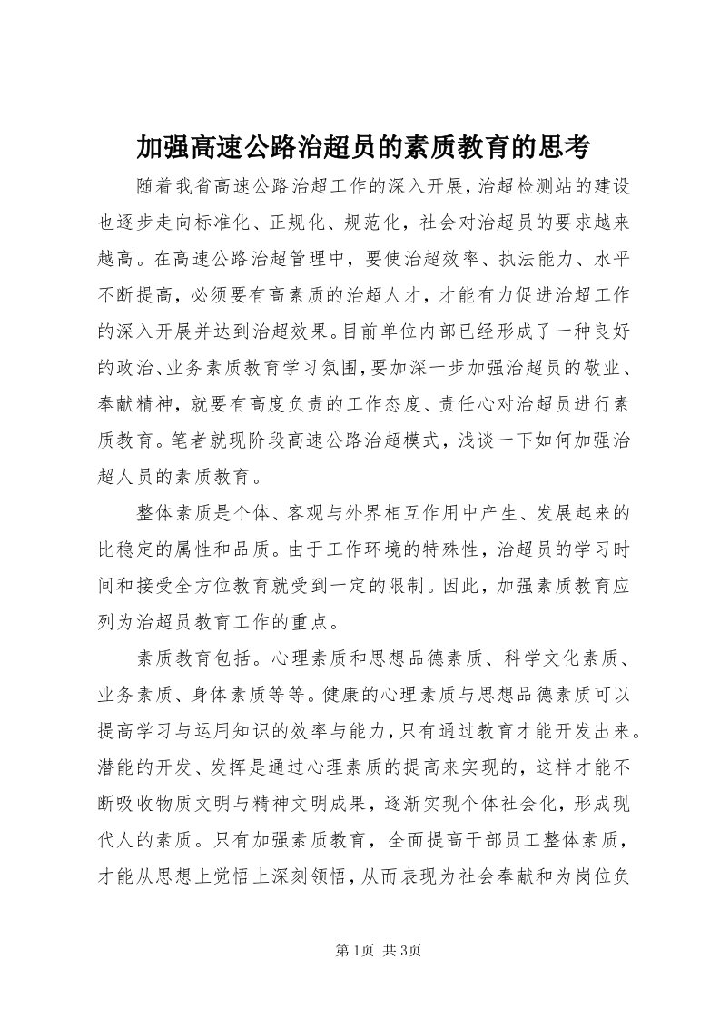 3加强高速公路治超员的素质教育的思考