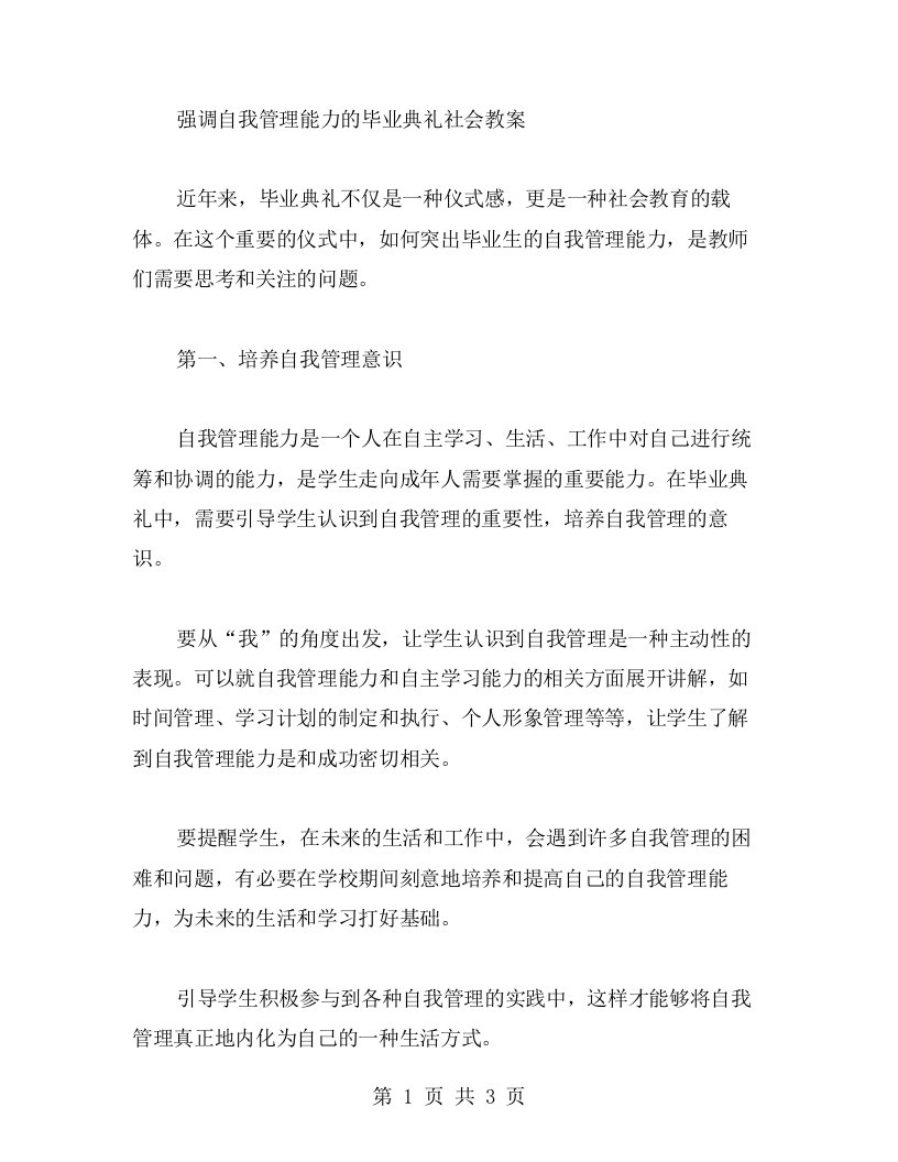 强调自我管理能力的毕业典礼社会教案