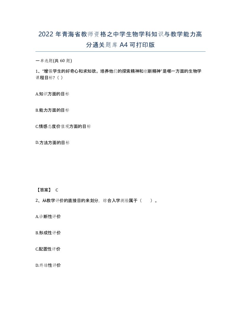 2022年青海省教师资格之中学生物学科知识与教学能力高分通关题库A4可打印版