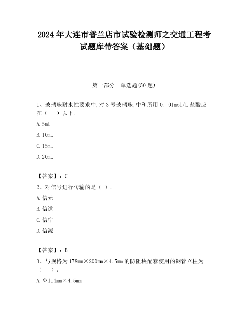 2024年大连市普兰店市试验检测师之交通工程考试题库带答案（基础题）