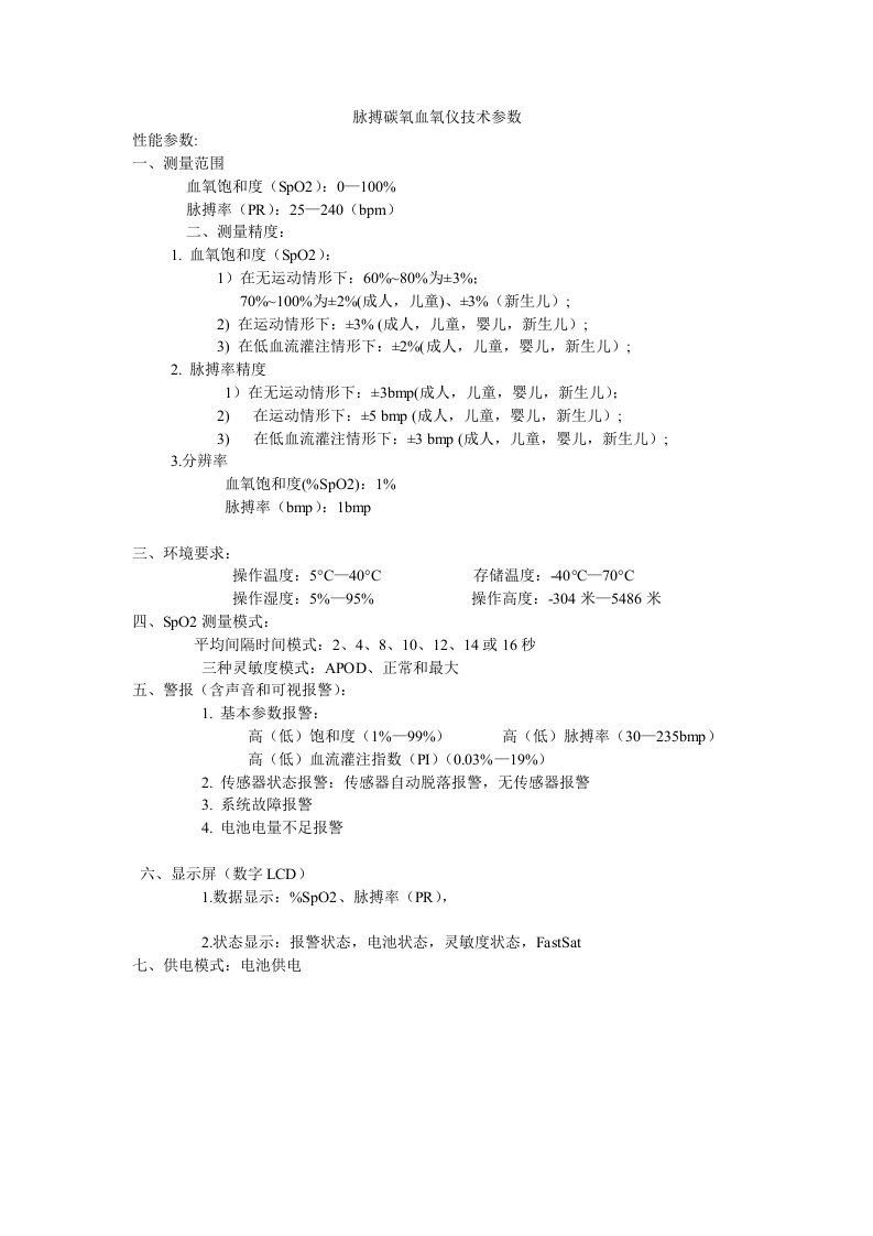 脉搏碳氧血氧仪技术参数