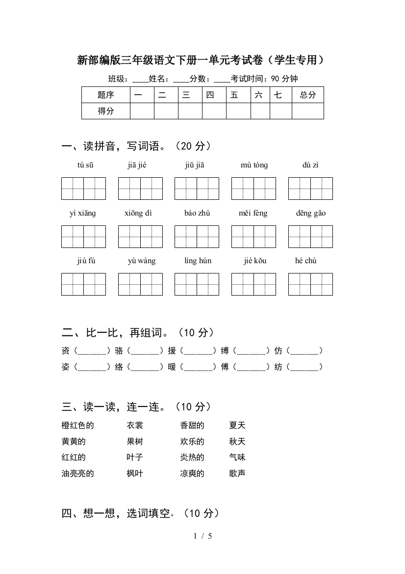 新部编版三年级语文下册一单元考试卷(学生专用)