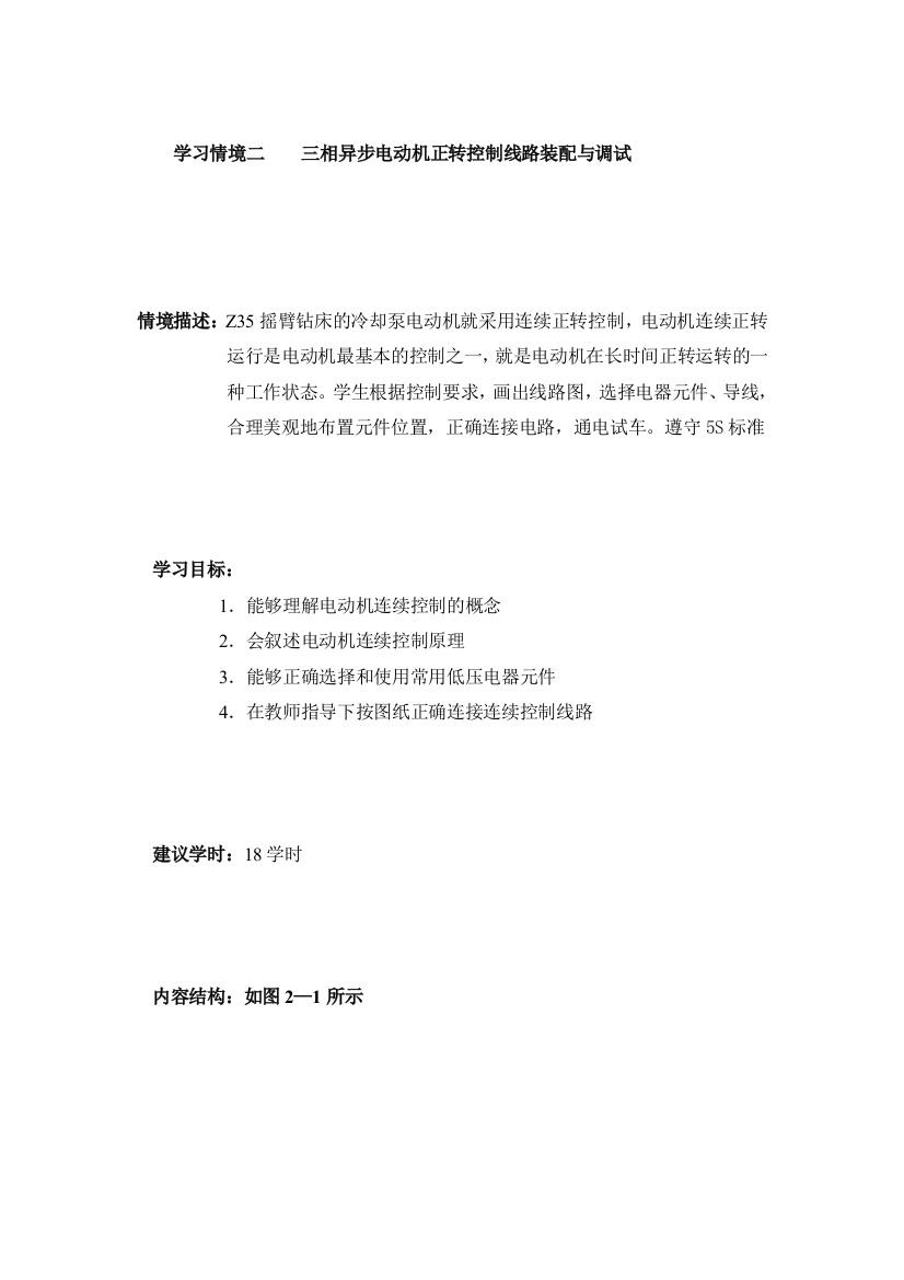 学习情境设计二电动机正转控制线路装配与调试分解