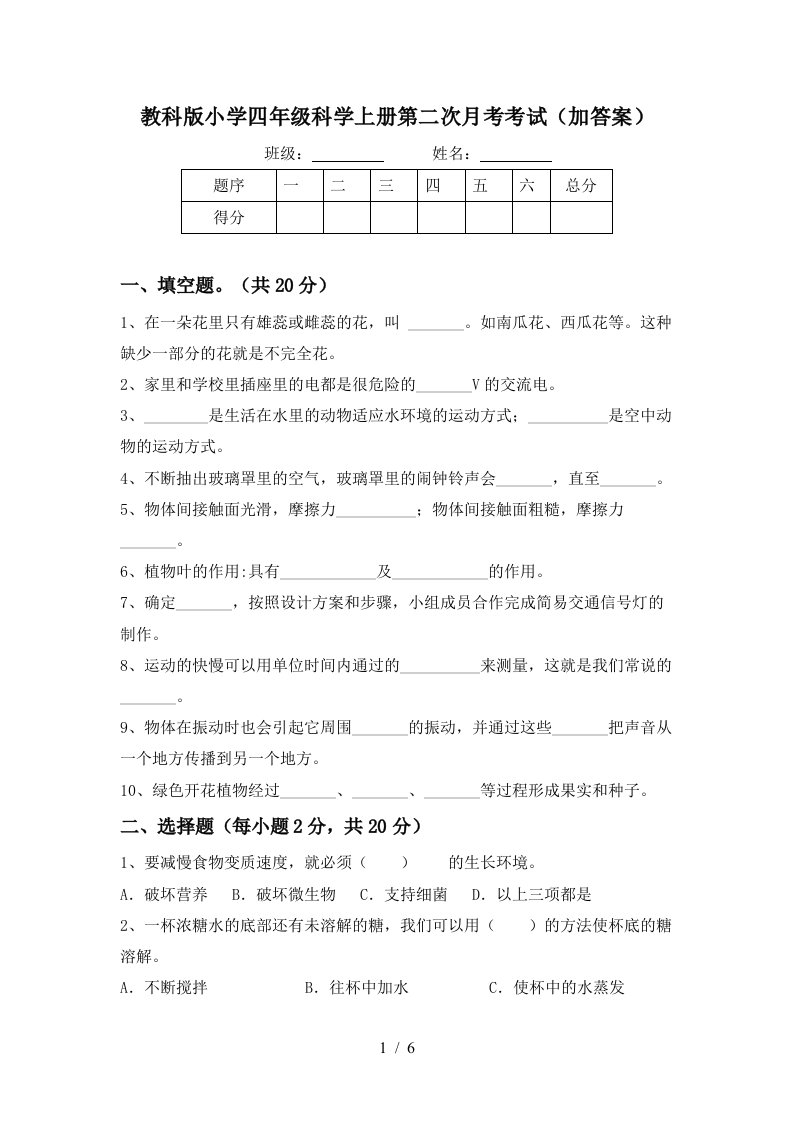 教科版小学四年级科学上册第二次月考考试加答案