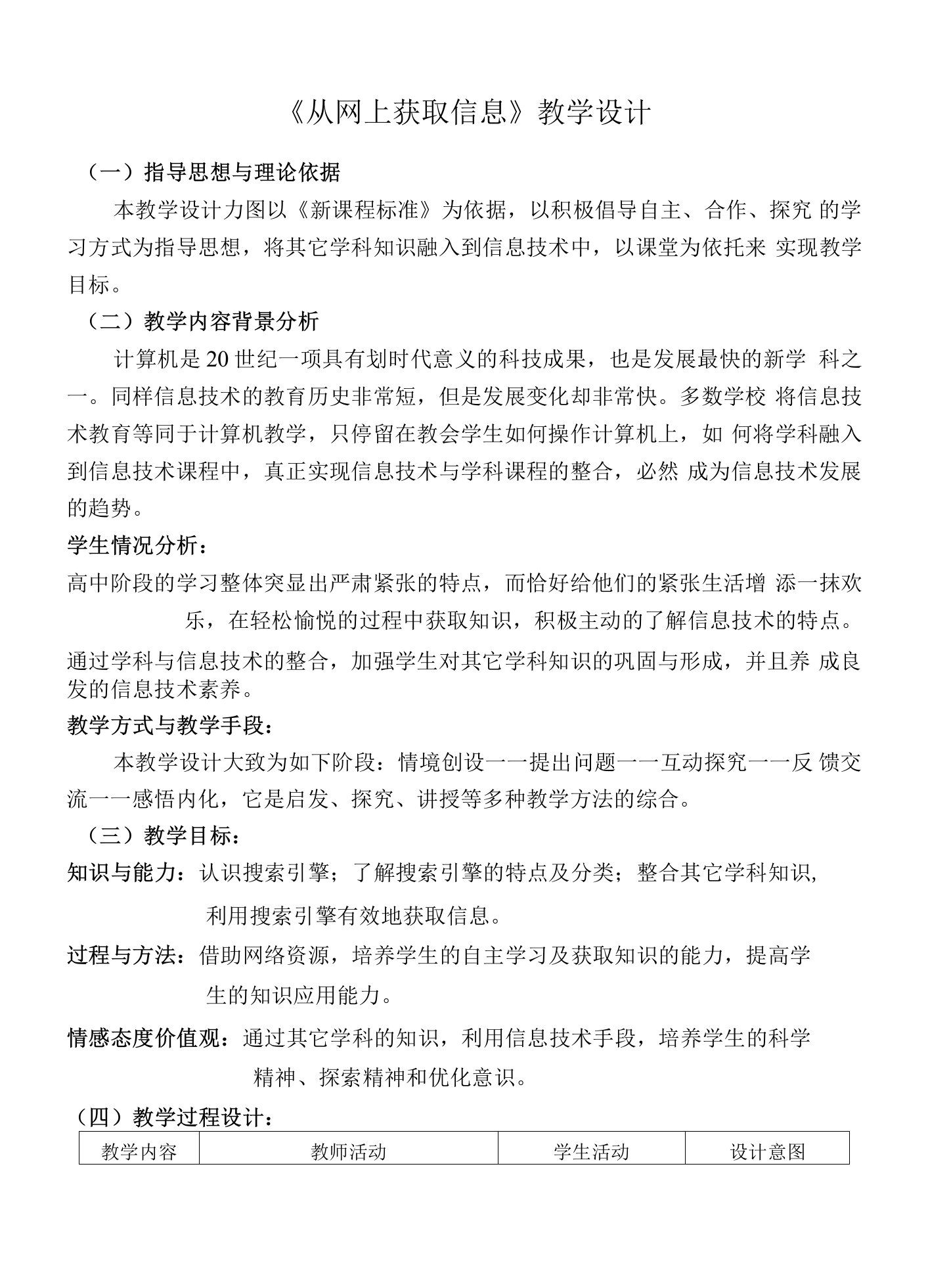 《网上获取信息初步》集体备课教案设计