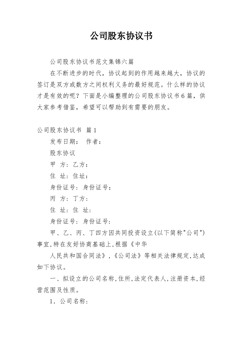 公司股东协议书_226