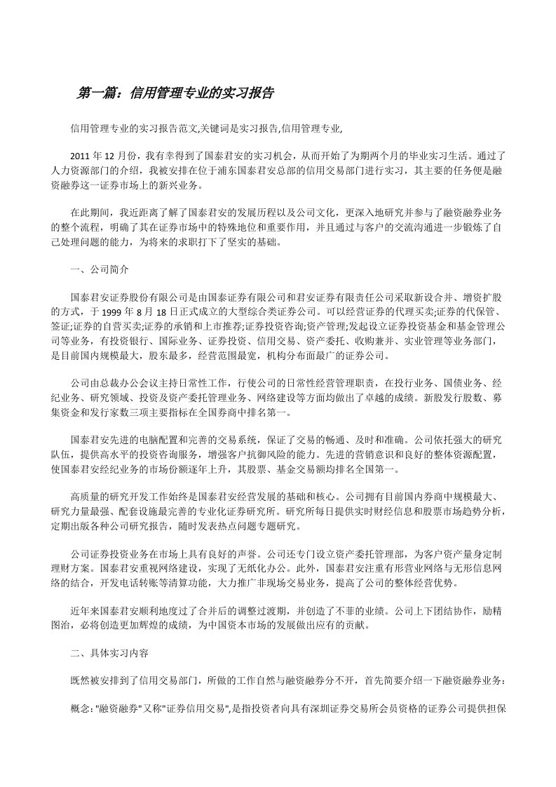 信用管理专业的实习报告[修改版]