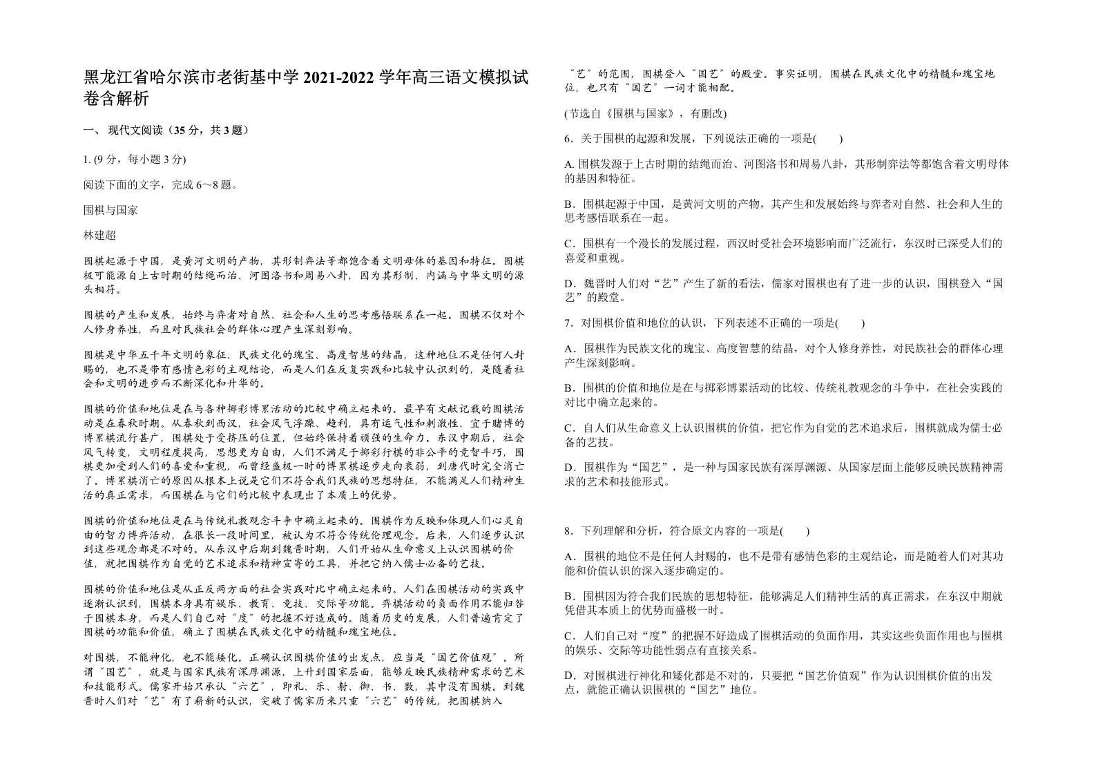 黑龙江省哈尔滨市老街基中学2021-2022学年高三语文模拟试卷含解析