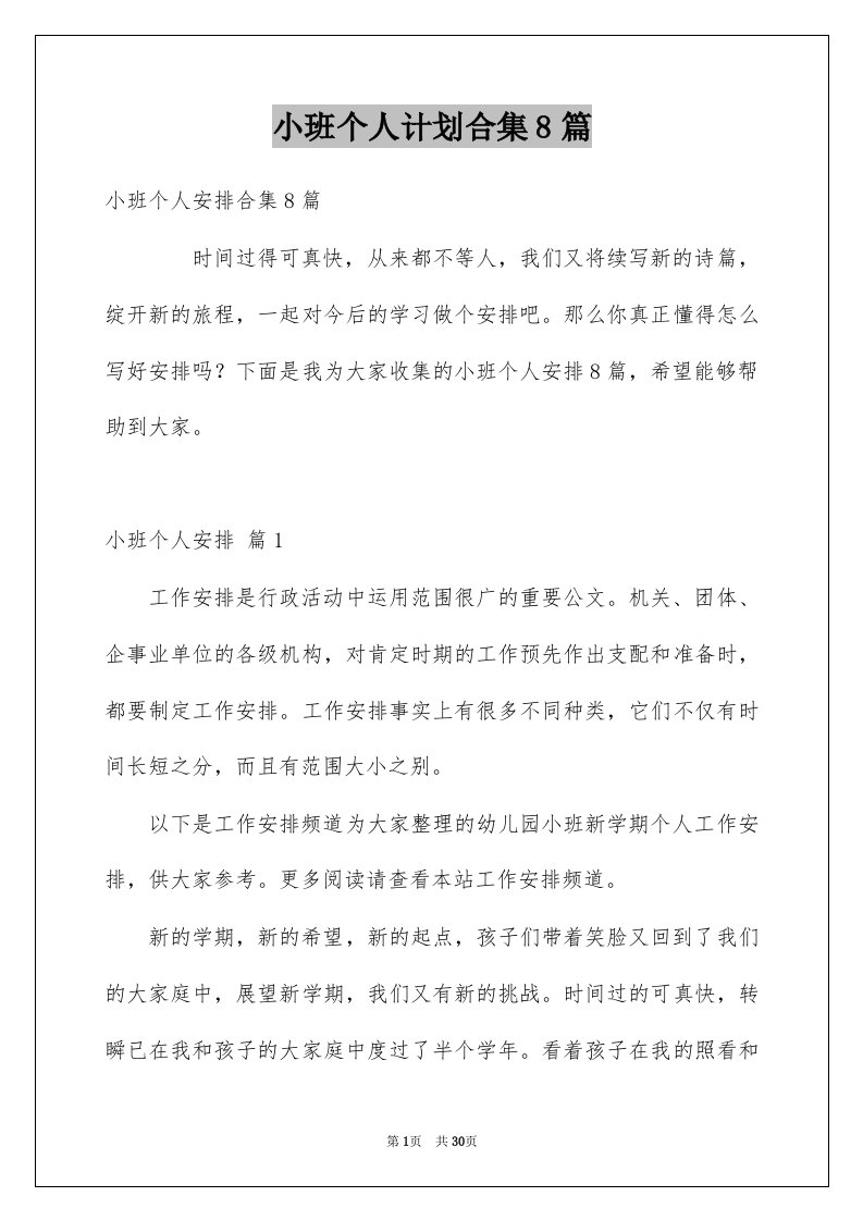 小班个人计划合集8篇