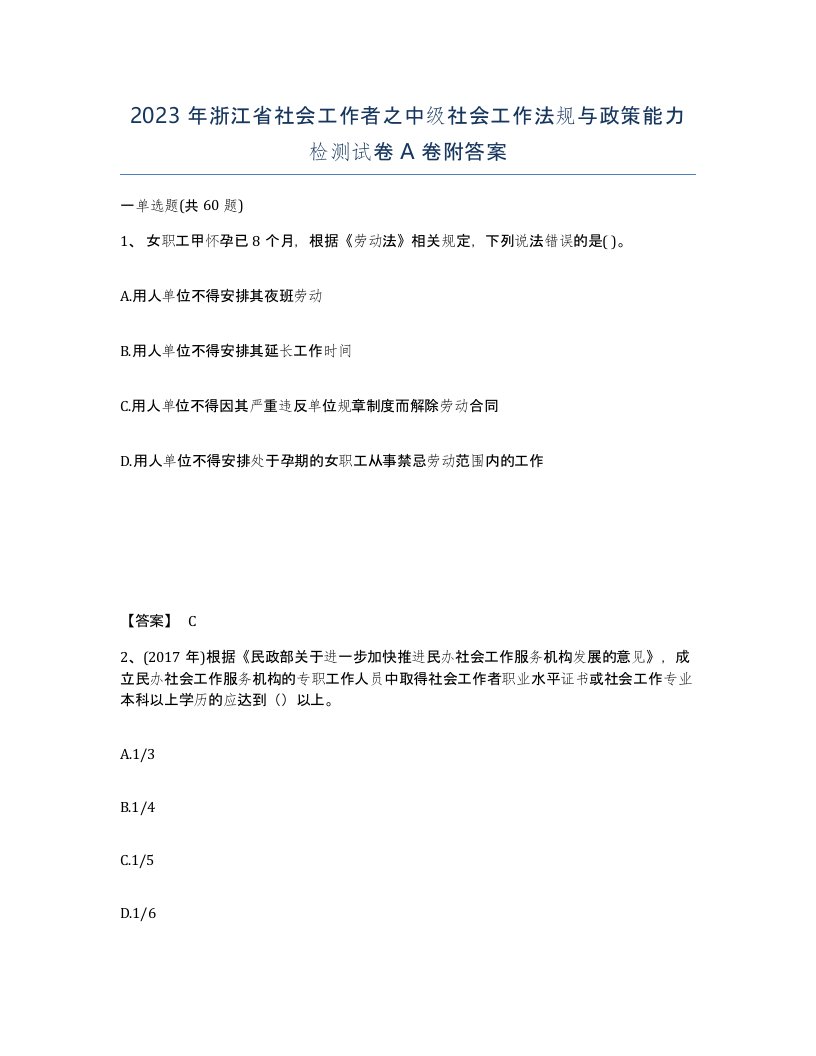 2023年浙江省社会工作者之中级社会工作法规与政策能力检测试卷A卷附答案