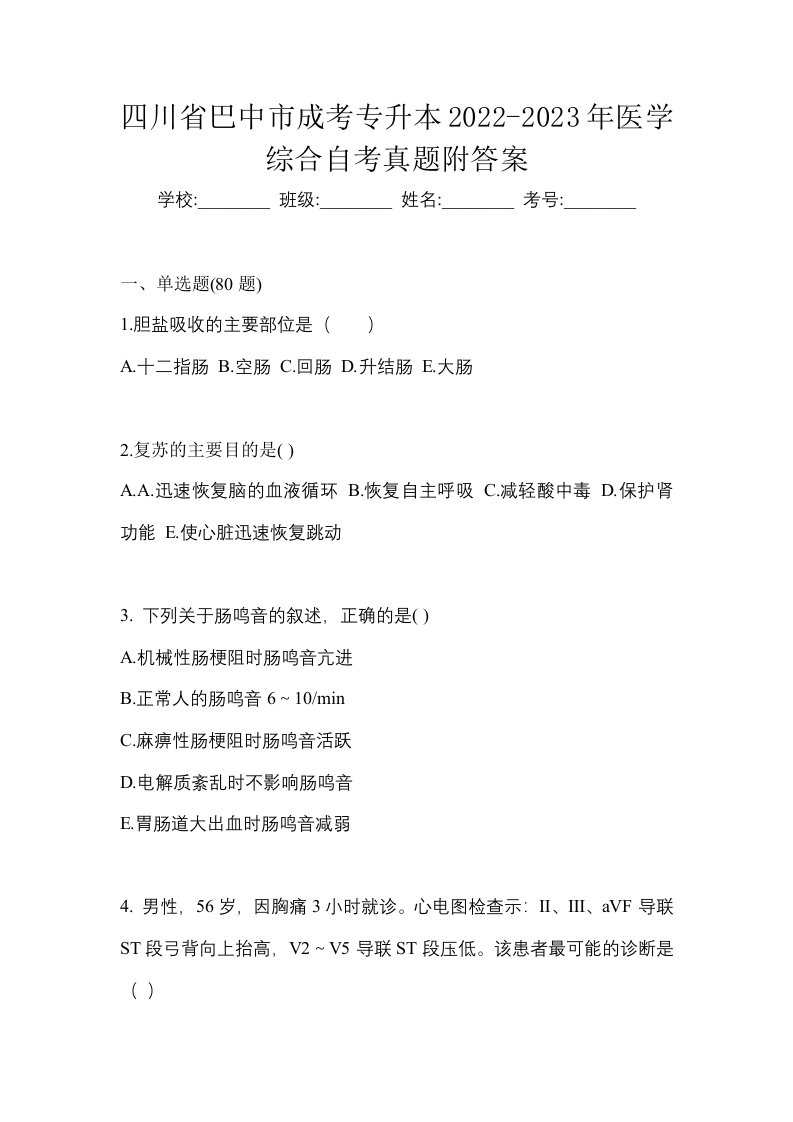 四川省巴中市成考专升本2022-2023年医学综合自考真题附答案