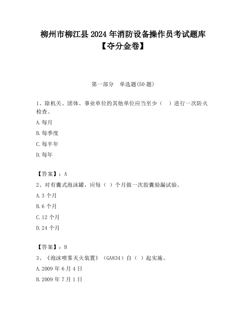 柳州市柳江县2024年消防设备操作员考试题库【夺分金卷】